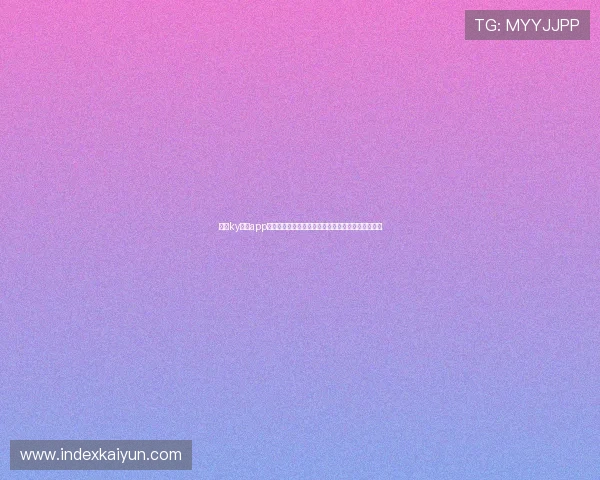 开云ky体育app登录遇到问题怎么办？世界杯期间快速解决方案推荐